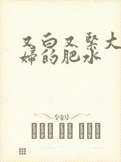 又白又紧大屁贵妇的肥水