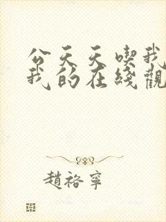 公天天吃我奶躁我的在线观看