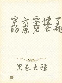 穿六零怀了大佬的崽儿笔趣阁