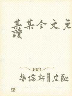 某某全文免费阅读