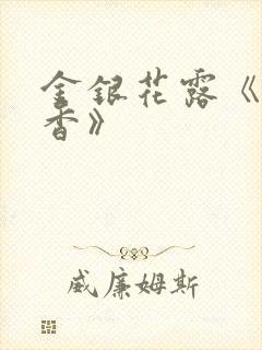 金银花露《帐中香》