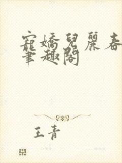 宠娇儿丽春院 笔趣阁