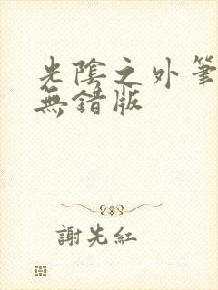 光阴之外笔趣阁无错版