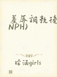 羞辱调教后宫(NPH)