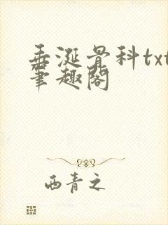 垂涎骨科txt笔趣阁