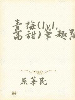 青梅(1v1,高甜)笔趣阁