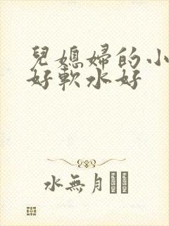 儿媳妇的小兔子好软水好