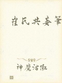 崔氏共妾笔趣阁