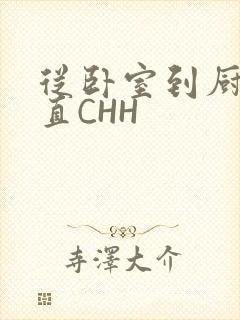 从卧室到厨房一直CHH