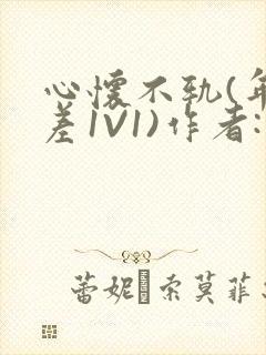 心怀不轨(年龄差1V1)作者:款冬