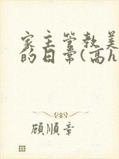 家主管教美人们的日常(高h np)