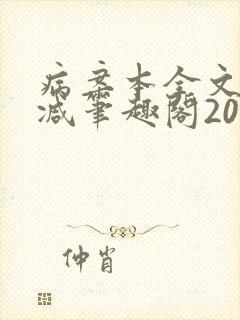 病案本全文未删减笔趣阁20万字