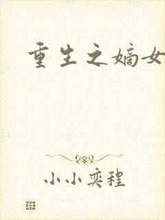 重生之嫡女为妃