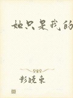 她只是我的妹妹