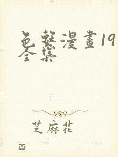 色系漫画19禁全集