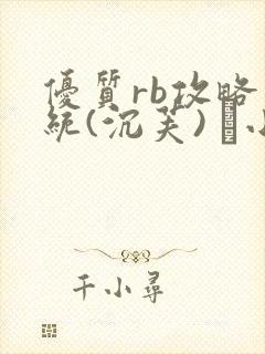 优质rb攻略系统(沉芙) 寀小花