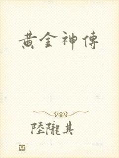 黄金神传