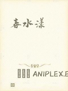 春水漾