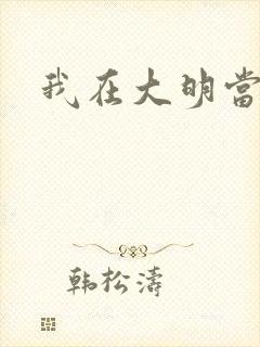 我在大明当暴君