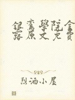 银鸾学院金银花露原文免费读书