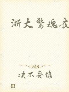 浙大惊魂夜
