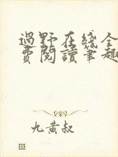 过野在线全文免费阅读笔趣阁