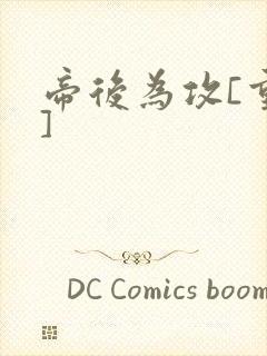 帝后为攻[重生]