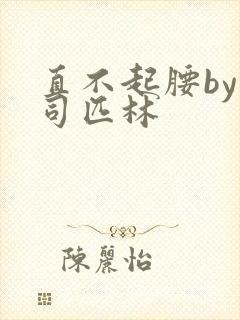 直不起腰by阿司匹林