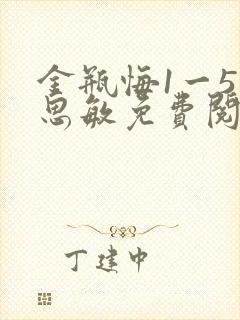 金瓶悔1一5杨思敏免费阅读