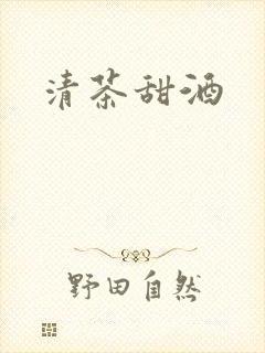 清茶甜酒