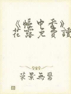 《帐中香》金银花露免费读书未删减