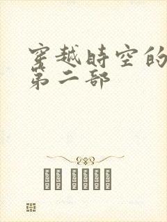 穿越时空的爱恋第二部