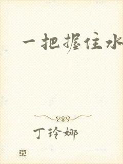 一把握住水蜜桃