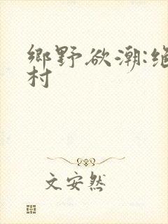 乡野欲潮:绝色村