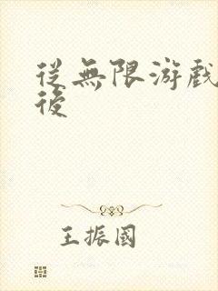 从无限游戏回来后