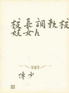 校长调教校花成妓女h