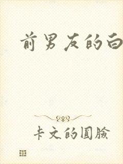 前男友的白月光