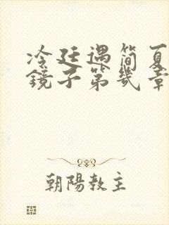 冷廷遇简夏对着镜子第几章