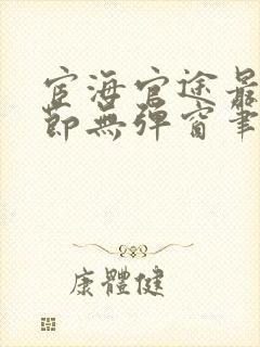 宦海官途最新章节无弹窗笔趣阁