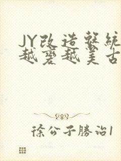 JY改造系统人越变越美古代