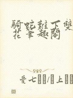 骑蛇难下双金银花笔趣阁