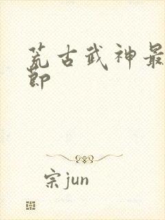 荒古武神最新章节