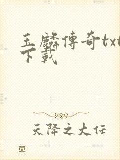 玉麟传奇txt下载