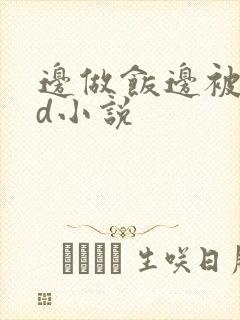 边做饭边被躁bd小说