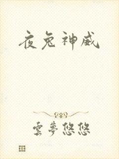 夜兔神威
