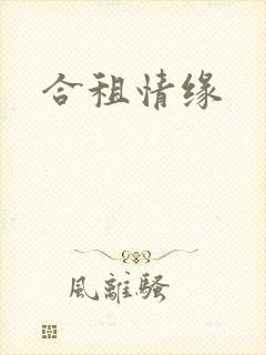合租情缘