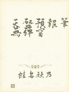 天启预报笔趣阁无弹窗