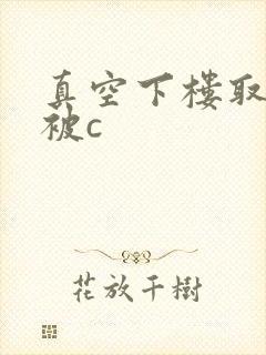 真空下楼取快递被c