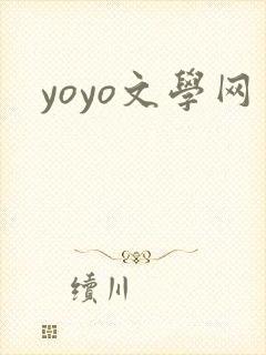 yoyo文学网