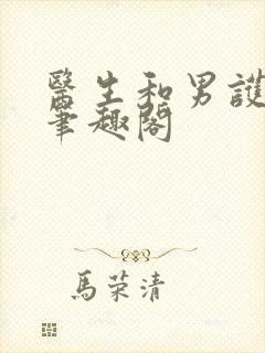 医生和男护士 笔趣阁